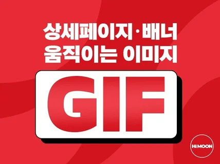 움직이는 모션 배너, GIF 이미지를 제작해 드립니다.