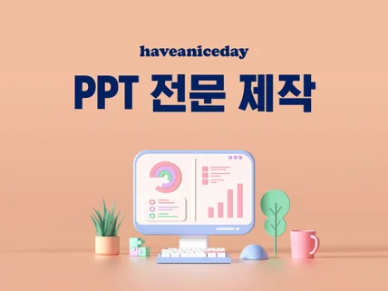 기업소개서부터 제안서까지, 차별화된 PPT를 만듭니다