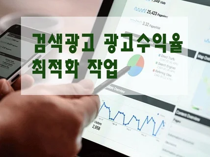 검색광고키워드광고 최적화 진행을 도와 드립니다.