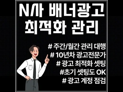 N사 포털 배너광고 관리해 드립니다.