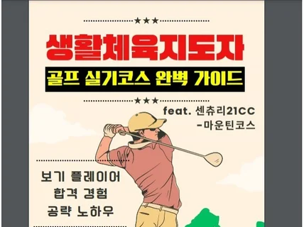 실전골프 생활체육지도자 실기코스완벽가이드