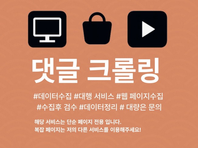 콘텐츠·페이지별 댓글 수집 대행 해드립니다.