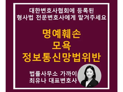 명예훼손 정보통신망법 모욕 통매음 관련 법률 상담