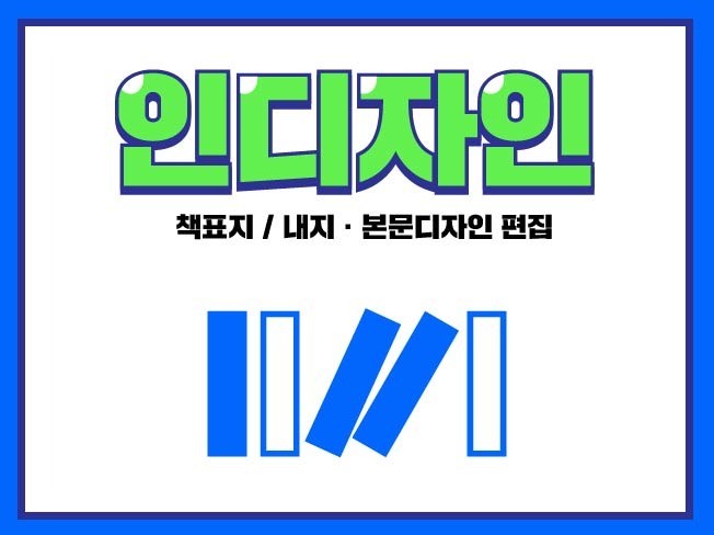 인디자인 편집과 책표지 내지 디자인 조판 작업해드립니다 - 크몽