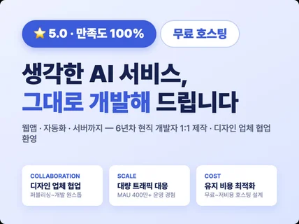 AI서비스/AI에이전트/AI자동화/AI챗봇/AI 웹개발