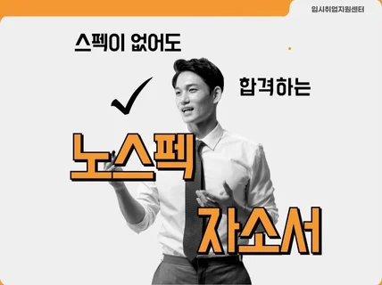 스펙 없이도 쓸 수 있는 자소서 feat. 합격 자소서