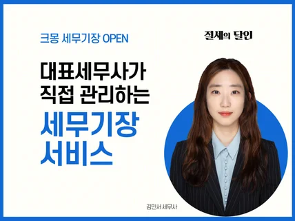 대표 세무사가 직접 기장 관리 드립니다.