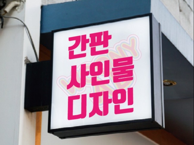 간판 / 현수막 / 배너 외 사인물 디자인합니다 - 크몽