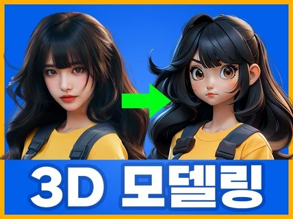 3D모델링, 3D캐릭터 똑같이 만들어드립니다