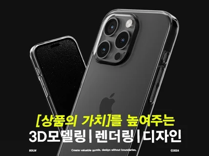 가치있는 3D모델링 렌더링 디자인 작업해 드립니다.