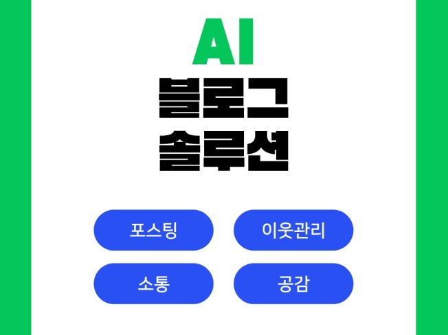 블로그 포스팅/공감,소통/이웃관리 자동화