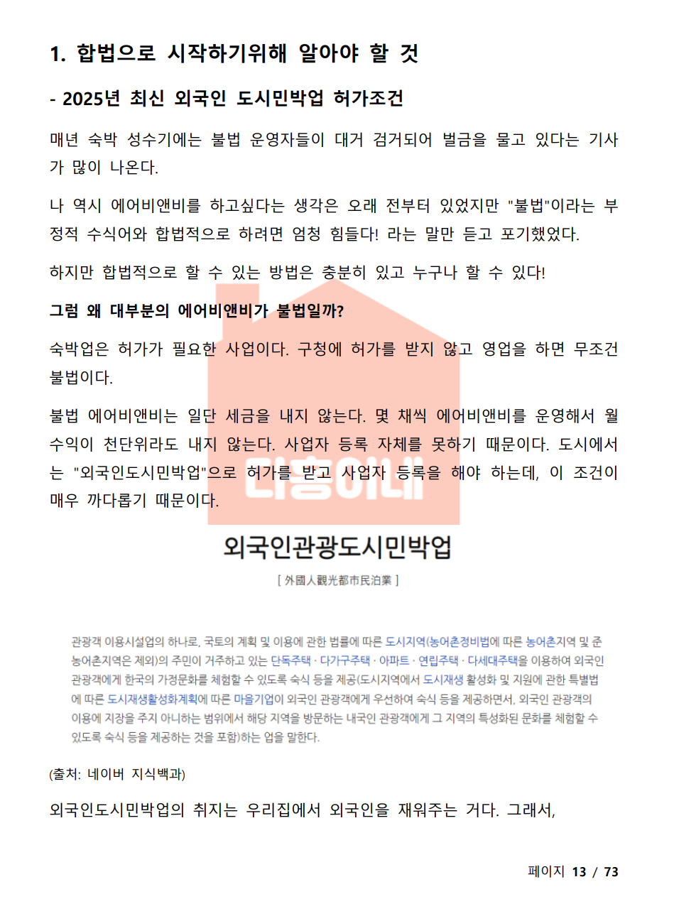 2025년 최신 합법 사업자 에어비앤비 - 크몽