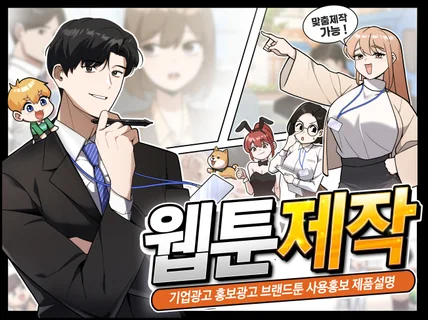 재밌고 실속있는 웹툰 홍보웹툰 광고웹툰을 그려 드립니다
