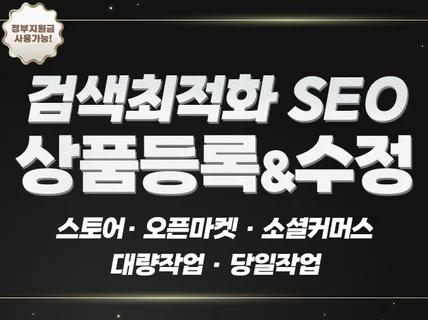 검색최적화 SEO 대량 상품 등록 수정 스토어 오픈마켓