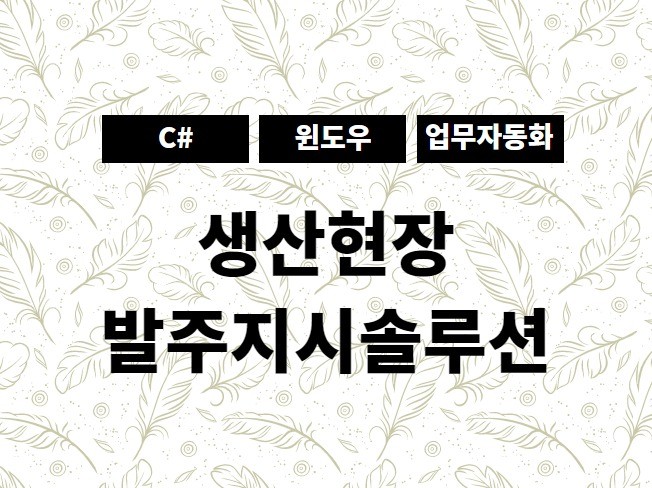 거래처 발주를 현장에 지시하는 발주오더솔루션 드립니다.