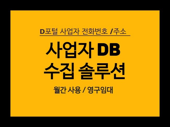 D 포털 DB 수집 솔루션 제공 드립니다.