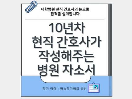 10년차 간호사의 병원 자소서 첨삭