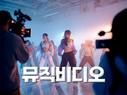 감각적인 촬영으로 만드는 댄스비디오 음악콘텐츠