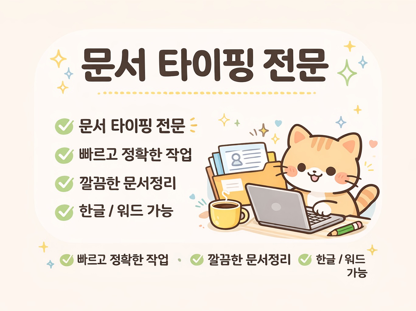 문서 타이핑 및 깔끔한 문서정리 도와드립니다 - 크몽