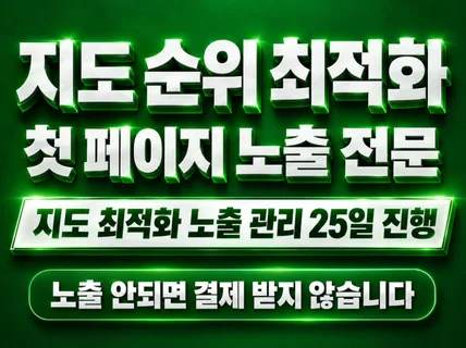 # 포털지도 노출 최적화 확실하게 25일 노출해드립니다