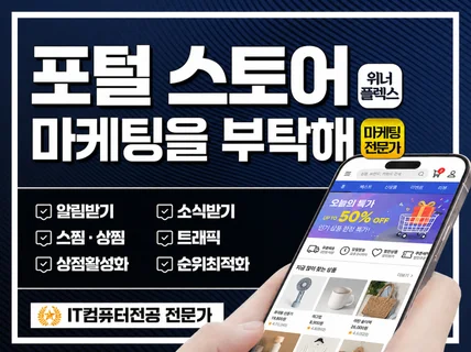 포털 스토어 쇼핑 l 알림 상찜 스찜 트래픽 l 활성화