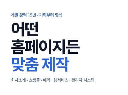 맞춤 홈페이지 제작. 기획부터 개발 경력 15년