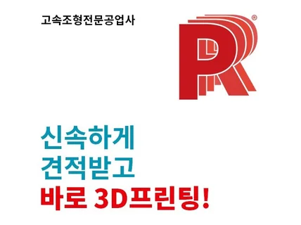 신속하게 견적받고 지체없이 바로 3D프린팅
