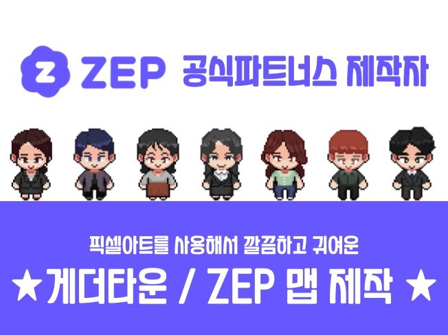 메타버스 ZEP 공식 파트너스의 교육+행사 맵 제작 - 크몽