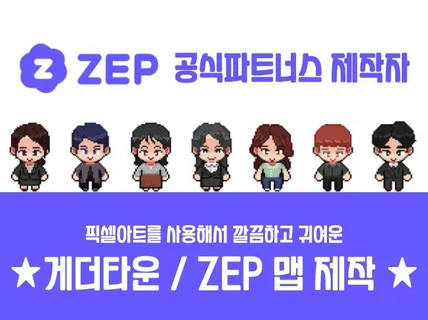 메타버스 ZEP 공식 파트너스의 맵+스크립트+기획 제작
