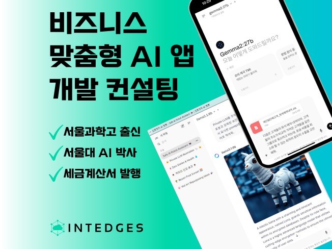 서울대 AI 박사와 함께하는 인공지능 앱 개발 컨설팅