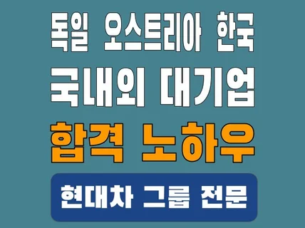 현대모비스 출신, 독일 보쉬그룹 현직자의 찐 면접멘토링