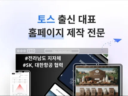 토스 출신 대표의 압도적 신뢰와 퀄리티 홈페이지 제작