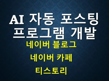 AI 자동 포스팅 프로그램