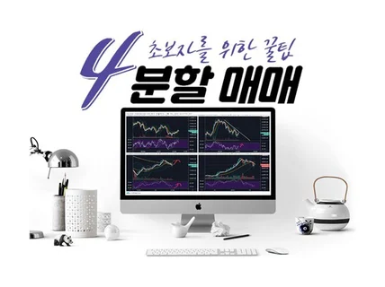 주식 코인 4분할 매매, 차트의 비밀 초급편