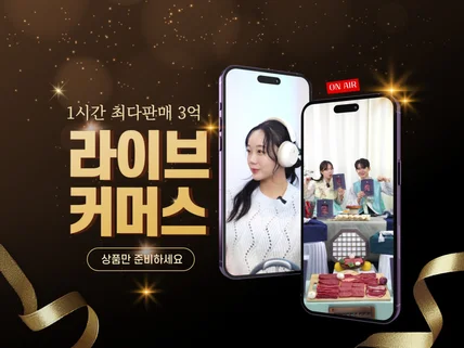 라이브커머스 연출부터 기획 방송까지 올인원