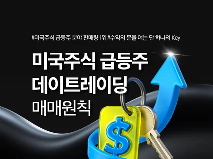 미국주식 급등주 데이트레이딩 매매원칙｜크몽 오리지널