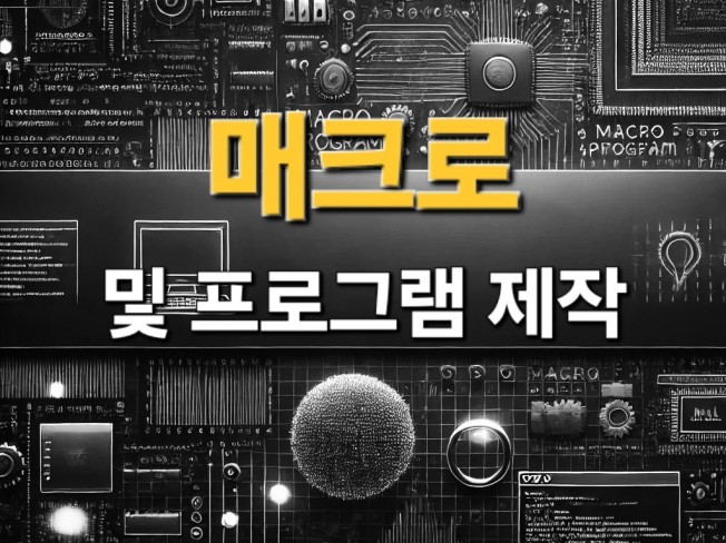 원하시는 자동화/매크로 제작해 드립니다.