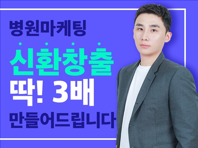 신환창출 3배내는 병원 블로그 마케팅 관리 대행 한의원 - 크몽