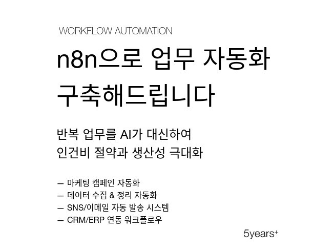 n8n으로 업무 자동화 구축해드립니다.