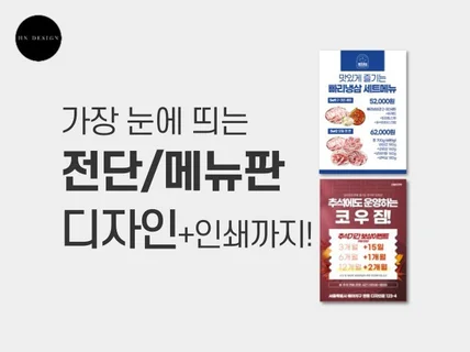 가장 눈에 띄는 전단지 ,메뉴판 디자인 + 인쇄까지