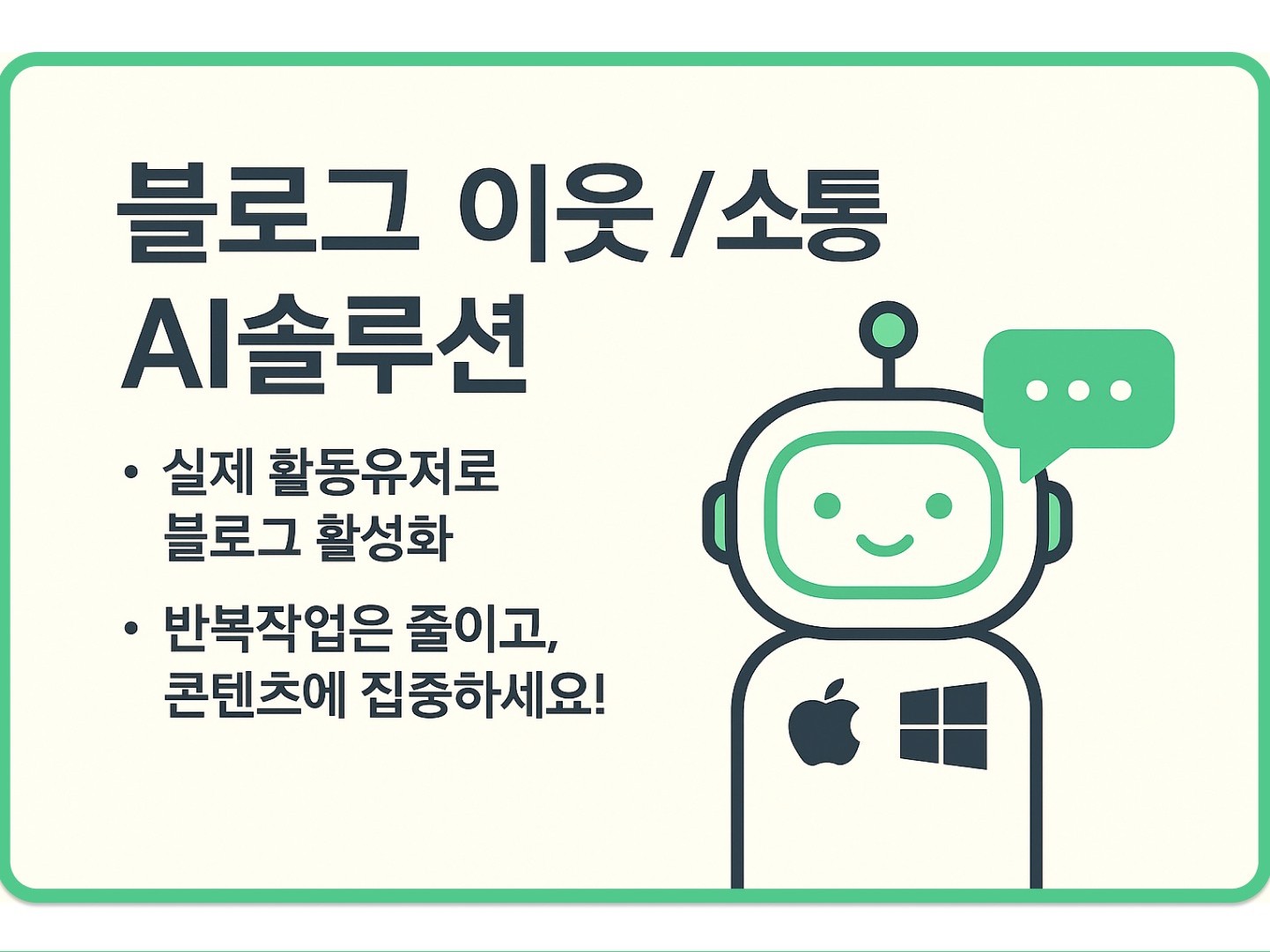 블로그 활성화 이웃/소통 AI솔루션