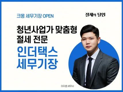 청년사업자 절세전문 세무사가 세무기장 대행 도와드립니다