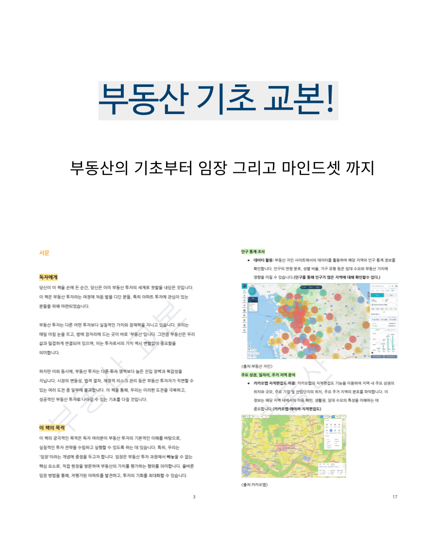 부동산 투자자가 꼭 알아야 할 아파트 투자 교과서 - 크몽