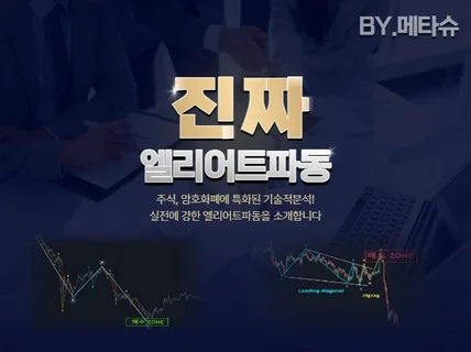 쌩초보도 쉽게배우는진짜 엘리어트파동을 알려드립니다.