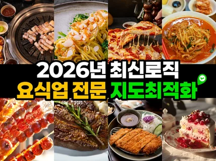 포털지도 요식업 전문 최적화 저장하기 트래픽 관리