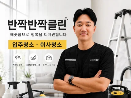 대표가 직접 방문하는 입주/이사청소 반짝반짝클린