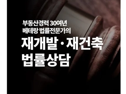 재개발 재건축 부동산전문 소송.법률상담해 드립니다.