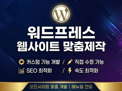 워드프레스 전문가의 SEO 최적화 사이트 제작