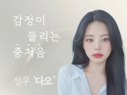 감정을 입힌 중저음의 설득력을 가진 성우 다오입니다.