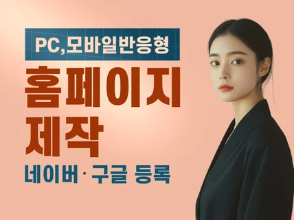 홈페이지제작 고급스러운 브랜드 회사홈페이지를 제작합니다